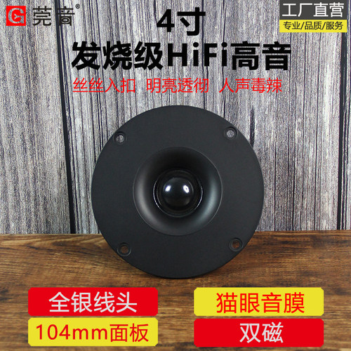 莞音4寸高音喇叭蚕丝双磁104mm