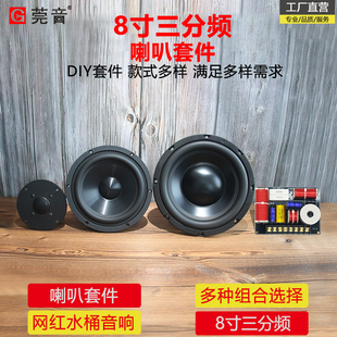 莞音8寸高中低三分频音箱喇叭套装diy水桶音响喇叭蓝牙diy喇叭