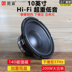 莞音10寸低音喇叭超重低音炮扬声器大R边hifi发烧大功率长冲程