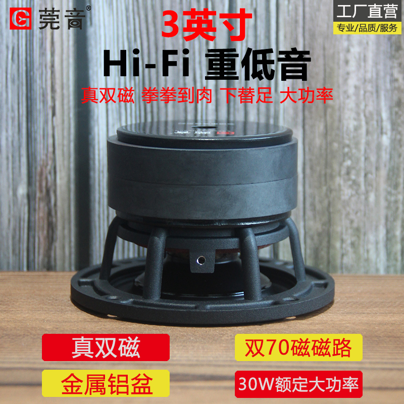 莞音新品3寸低音喇叭3.5寸重低音炮喇叭大R边hifi发烧大功率双磁