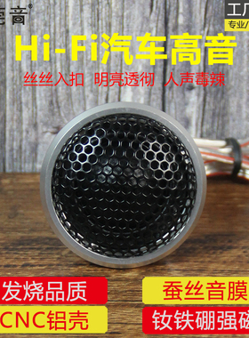 莞音汽车高音头喇叭发烧级车门车载扬声器专业改装升级蚕丝音膜