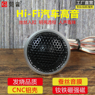 莞音汽车高音头喇叭发烧级车门车载扬声器专业改装 升级蚕丝音膜