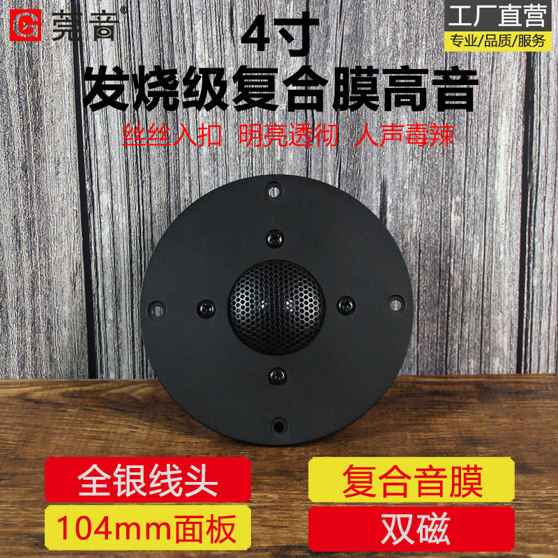 莞音4寸高音喇叭hifi发烧级复合膜双磁高音仔喇叭面板104mm