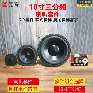 莞音10寸高中低三分频音箱喇叭套装diy水桶音响喇叭蓝牙diy喇叭