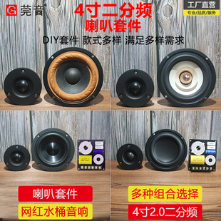 莞音4寸二分频音箱喇叭套装diy水桶音响喇叭蓝牙音响diy音箱喇叭