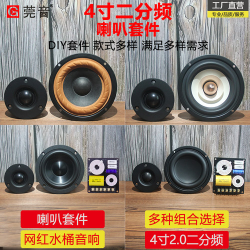 莞音4寸二分频喇叭套件