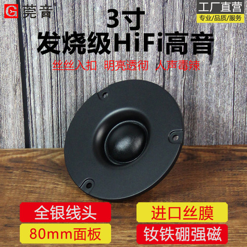 莞音3寸高音喇叭蚕丝膜80mm面板