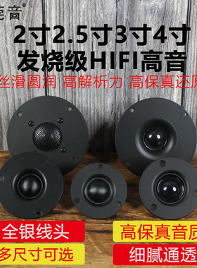 莞音全集2寸2.5寸3寸4寸高音喇叭发烧hifi钕磁进口丝膜扬声器
