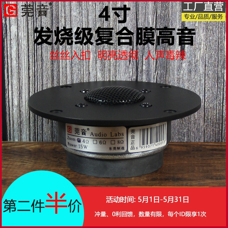 莞音4寸高音喇叭hifi发烧级复合膜双磁高音仔喇叭配件面板104mm