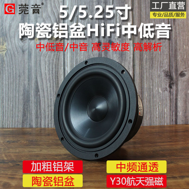 莞音5.25寸5寸中低音喇叭hifi发烧级6寸中音喇叭陶瓷金属铝膜