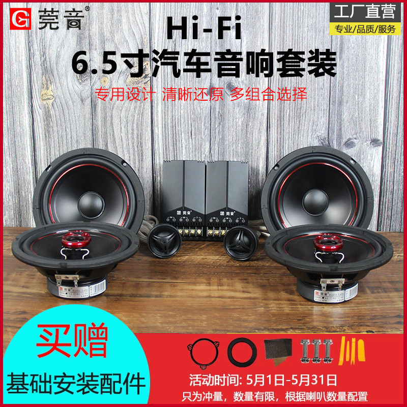 莞音6.5寸同轴汽车喇叭发烧hifi中低音车载汽车音响改装套装喇叭