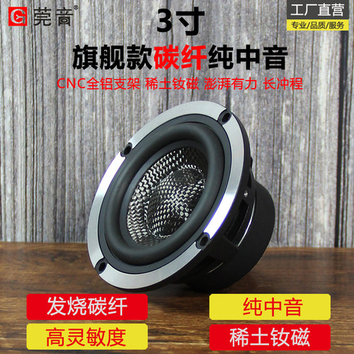 莞音3寸纯中音hifi高端碳纤喇叭