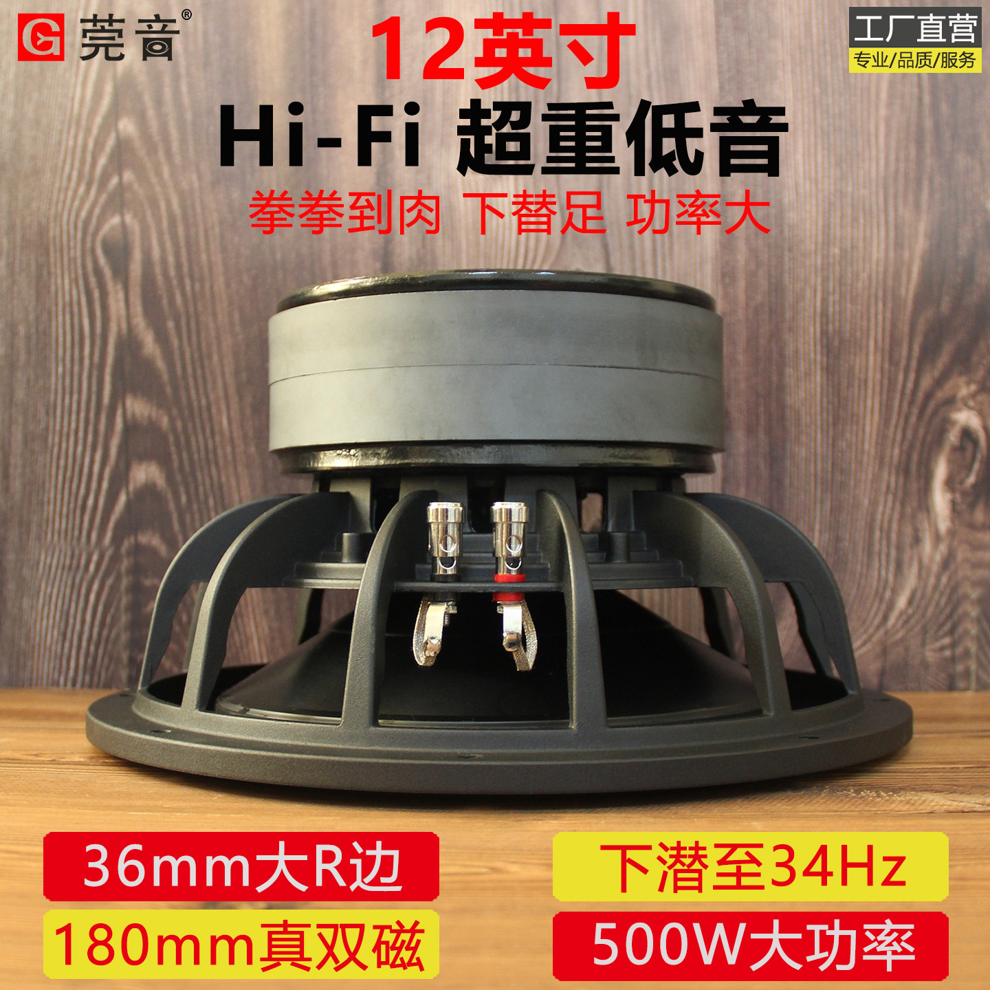 莞音新品12寸超重低音喇叭十二寸低音炮喇叭发烧双磁喇叭大功率