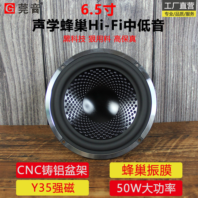 莞音蜂巢6.5寸中低音喇叭6.5寸中音喇叭hifi家用喇叭发烧陶瓷铝膜