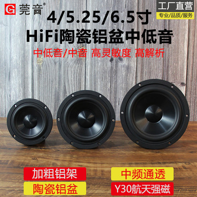 莞音6.5寸5.25寸4寸中低音喇叭发烧hifi中音高保真陶瓷铝盆音响