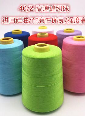 402高速缝纫线8000码大卷平车线涤纶宝塔线服装锁边线彩色针线