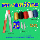大孔钢针套装 36件套 手缝针5色线穿线器顶针拆线刀