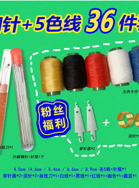 【36件套】大孔钢针套装手缝针5色线穿线器顶针拆线刀