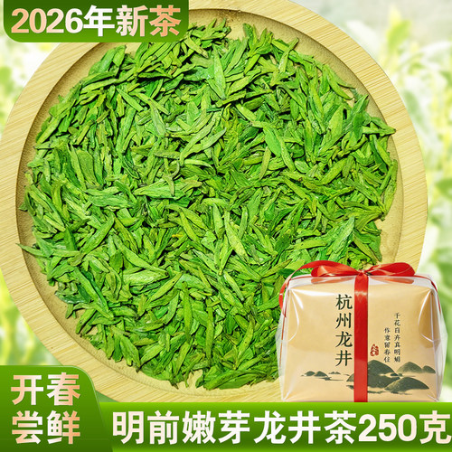 2026年新茶杭州明前龙井茶250g