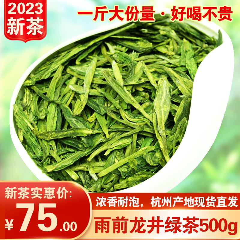 2023新茶雨前龙井茶叶绿茶500g