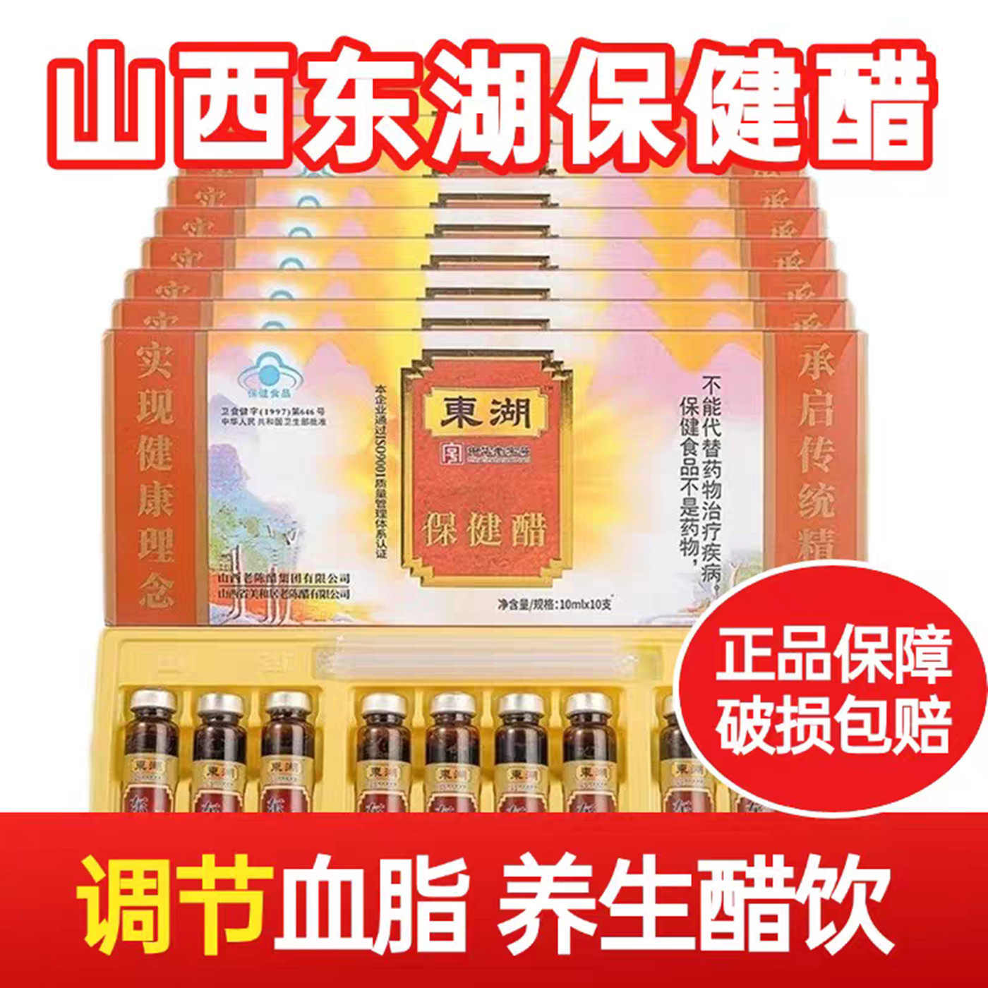 山西东湖保健醋10ml*10支*10盒调脂养生醋老陈醋口服液醋饮特产