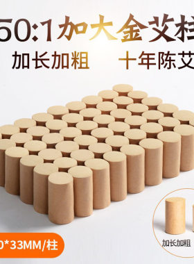 靳大妈加长加粗黄金艾柱 十年陈艾灸条纯手工艾绒50:1艾条柱艾绒