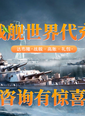 战舰世界wows代充代购wg达布隆高账礼包亚服美欧俄服steam比索