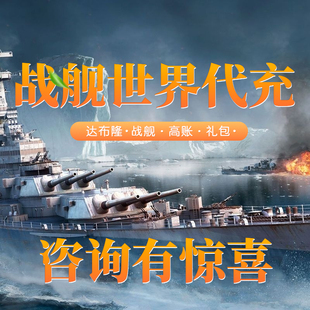战舰世界wows代充代购 wg达布隆高账礼包亚服美欧俄服steam比索