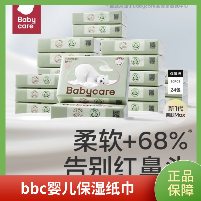 babycare熊柔巾婴儿乳霜纸80抽大包装保湿柔纸巾擦鼻子抽纸大包