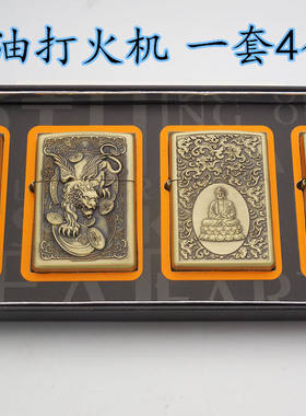 4件套礼盒超薄老式防风砂轮金属煤油打火机套装男士创意复古礼物