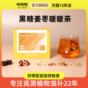 呀啦嗦黑糖姜枣暖暖茶手工熬制姜枣茶独立精装大姨妈宫寒姨妈痛经