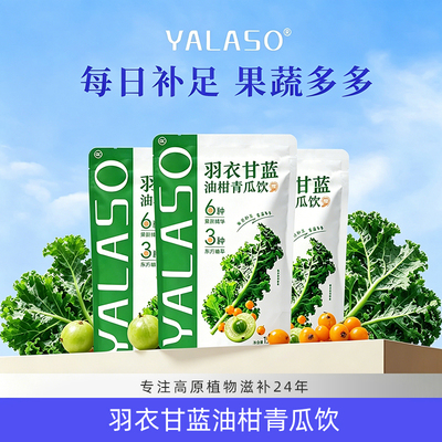 【YALASO】羽衣甘蓝油柑青瓜饮 夏日饮品重油选择 3袋装