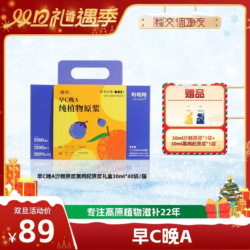 【交个朋友双旦礼遇季】早C晚A呀啦嗦沙棘原浆黑枸杞原浆礼盒