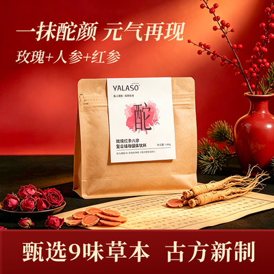玫瑰红参八珍复合饮料官方旗舰店