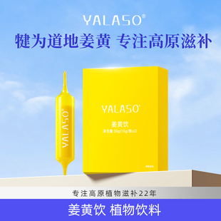 呀啦嗦姜黄饮 严选犍为姜黄 水溶性姜黄 2支装