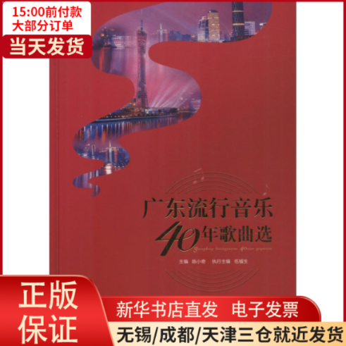 【全新正版】 广东流行音乐40年歌曲选 艺术/音乐（新） 9787536087224属于什么档次？