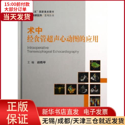 【全新正版】 术中经食管超声心动图的应用 医学卫生/内科学
