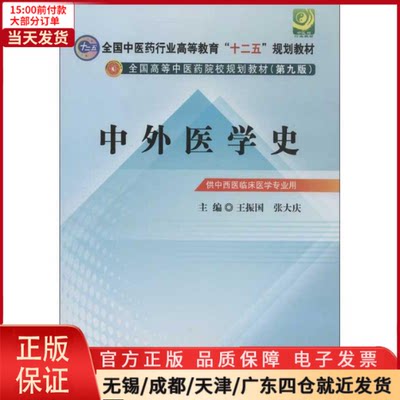 【全新正版】 中外医学史 /教材//教材/大学教材 9787513212908