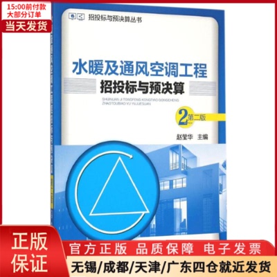 【全新正版】 水暖及通风空调工程招投标与预决算 工业/农业技术/建筑/水利（新） 9787122249661