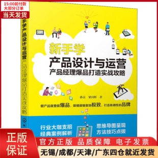 新手学产品设计与运营 管理 广告营销 9787122330604 全新正版 产品经理打造实战攻略