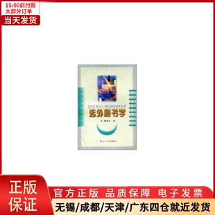 全新正版 文化 档案学 涉外秘书学 图书馆学 9787308026390 信息与知识传播