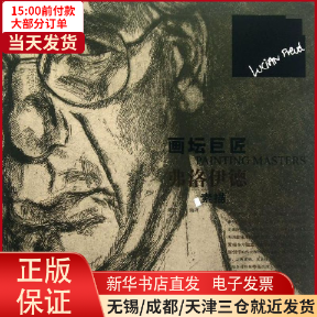 【全新正版】 弗洛伊素描 艺术/绘画（新） 9787531454519属于什么档次？