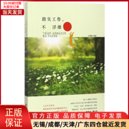 【全新正版】踏实工作,不浮躁自我实现/励志/成功 97875171246