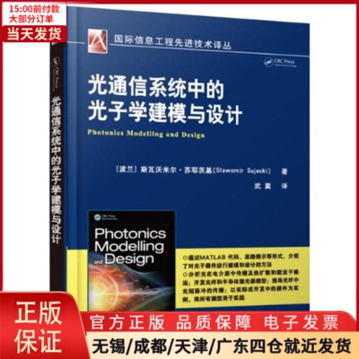 【全新正版】 光通信系统中的光子学建模与设计 工业/农业技术/电信通信 9787111532200