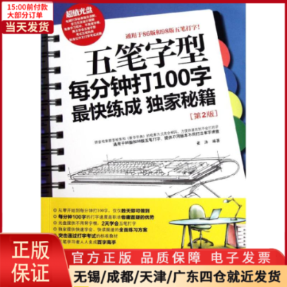 【全新正版】五笔字型每分钟打100字快练成秘籍(第2版)计算机/网络/计算机手册 9787514202533