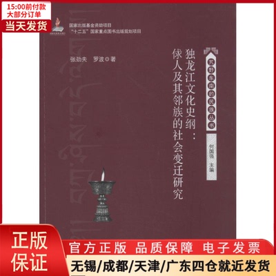 【全新正版】 独龙江文化史纲 历史/史学理论 9787306046963