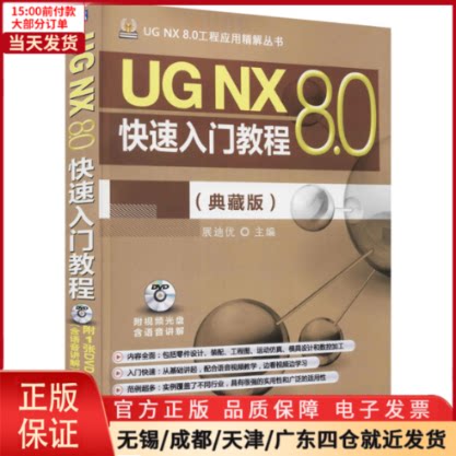 【全新正版】 UG NX 8.0快速入门教程(典藏版) 计算机/网络/图形图像/多媒体（新） 9787111487289