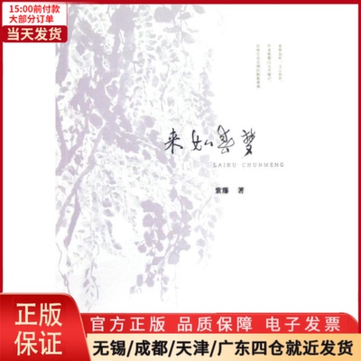 【全新正版】 来如春梦 文学/现代/当代文学 9787562336693