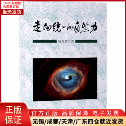 【全新正版】 走向统一的自然力 自然科学/科普读物/科普读物 9787030614469 书籍/杂志/报纸 自然灾害 原图主图