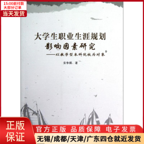 【全新正版】大学生职业生涯规划影响因素研究——以教学型院校为对象管理/人力资源 9787010112121